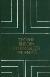 book Теория выбора и принятия решений