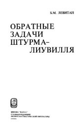 book Обратные задачи Штурма-Лиувилля