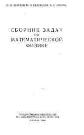 book Сборник задач по математическои физике