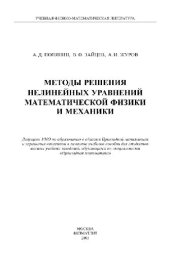 book Методы решения нелинейных уравнений математической физики и механики: учебное пособие для студентов высших учебных заведений, обучающихся по направлению подготовки 230400 ''Прикладная математика'' специальности 230410 ''Прикладная математика''