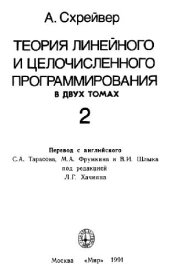 book Теория линейного и целочисленного программирования