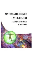 book Математические модели социальных систем