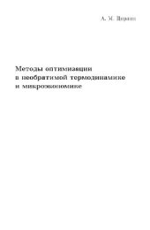 book Методы оптимизации в необратимой термодинамике и микроэкономике