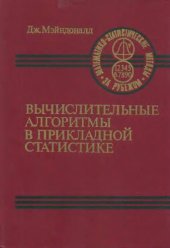 book Вычислительные алгоритмы в прикладной статистике