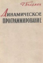 book Динамическое программирование