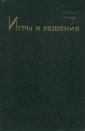 book Игры и решения. Введение и критический обзор