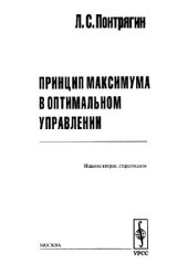 book Принцип максимума в оптимальном управлении