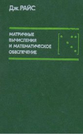 book Матричные вычисления и математическое обеспечение