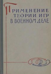 book Применение теории игр в военном деле