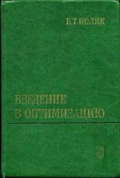 book Введение в оптимизацию