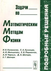 book Задачи по математическим методам физики, подробные решения