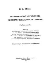 book Оптимальное управление экономическими системами: учеб. пособие для студентов вузов, обучающихся по специальности ''Экономика и упр. на предприятии