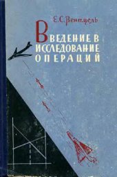 book Введение в исследование операций