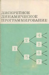 book Дискретное динамическое программирование