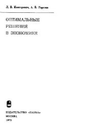 book Оптимальные решения в экономике