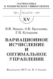 book Вариационное исчисление и оптимальное управление