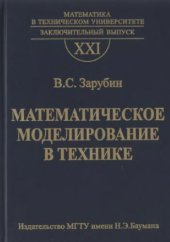 book Математическое моделирование в технике