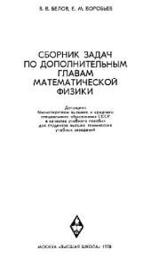 book Сборник задач по дополнительным главам математической физики