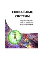 book Социальные системы. Формализация и компьютерное моделирование