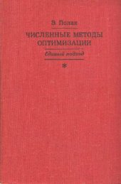 book Численные методы оптимизации. Единый подход