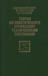 book Теория автоматического управления техническими системами