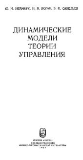 book Динамические модели теории управления