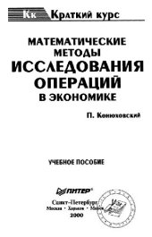 book Математические методы исследования операций в экономике