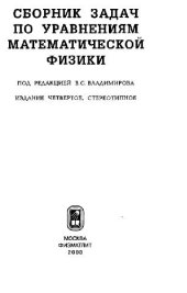 book Сборник задач по уравнениям математической физики