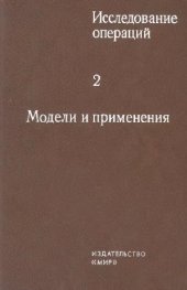 book Исследование операций