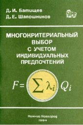 book Многокритериальный выбор с учетом индивидуальных предпочтений