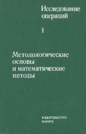 book Исследование операций