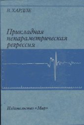 book Прикладная непараметрическая регрессия