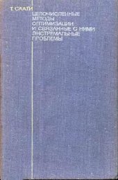 book Целочисленные методы оптимизации и связанные с ними экстремальные проблемы