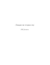 book Лекции по теории игр