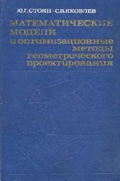 book Математические модели и оптимизационные методы геометрического проектирования