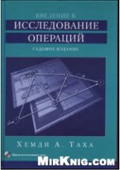 book Введение в исследование операций