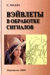 book Вэйвлеты в обработке сигналов