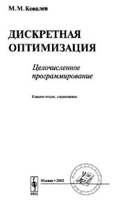 book Дискретная оптимизация: Целочисл. программирование