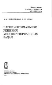 book Парето-оптимальные решения многокритериальных задач