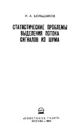 book Статистические проблемы выделения потока сигналов из шума