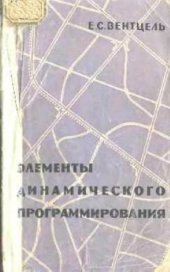 book Элементы динамического программирования