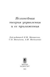 book Нелинейная теории управления и ее приложения. Сборник статей