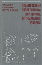 book Планирование эксперимента при поиске оптимальных условий