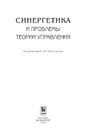 book Синергетика и проблемы теории управления. Сборник статей