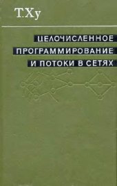 book Целочисленное программирование и потоки в сетях