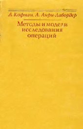 book Методы и модели исследования операций. Целочисленное программирование