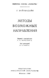 book Методы возможных направлений