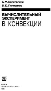 book Вычислительный эксперимент в конвекции