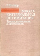 book Многокритериальная оптимизация. Теория, вычисления и приложения