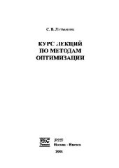 book Курс лекций по методам оптимизации: [Учеб. пособие]